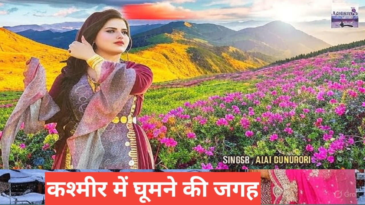 kashmir me ghumne ki jagah