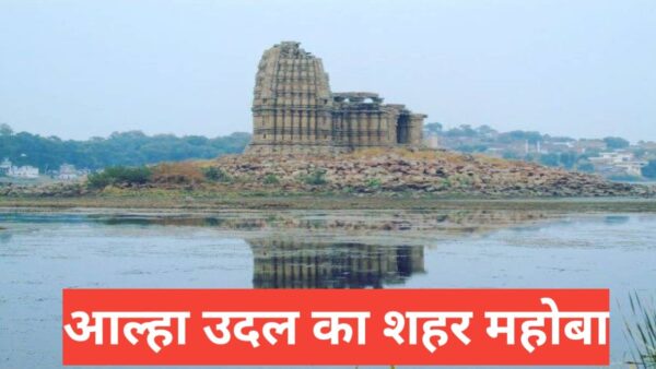 mahoba me ghumne ki jagah