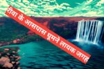 Rewa ke paas ghumne layak jagah